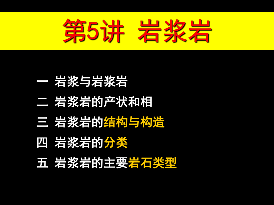 岩浆岩岩石学课件.ppt_第1页