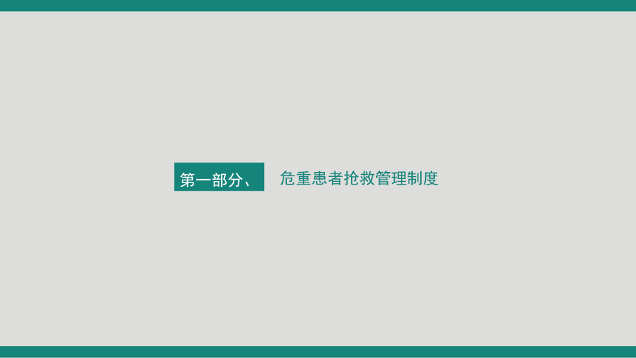 医院医疗护理管理制度培训教育讲课PPT课件.pptx_第3页