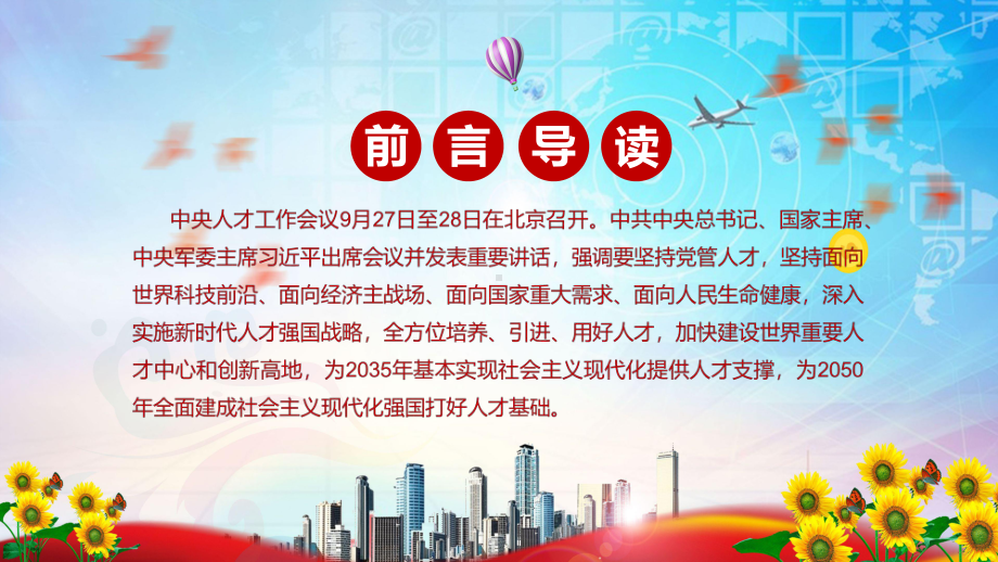 深入实施新时代人才强国战略2021年中央人才工作会议精神讲课PPT课件.pptx_第2页