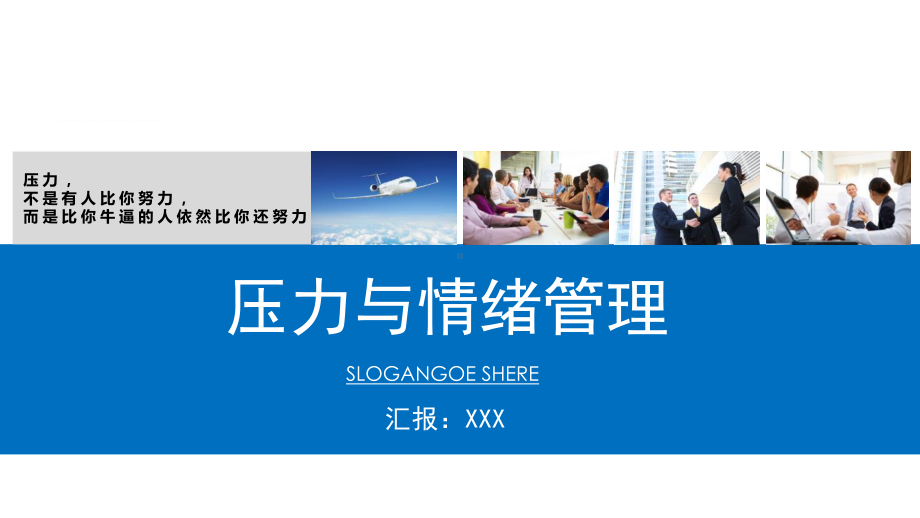 企业培训压力与情绪管理通用培训讲座图文PPT教学课件.pptx_第1页