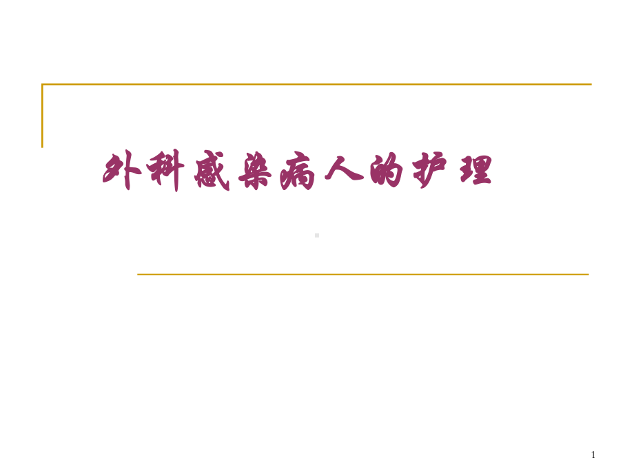 外科感染病人的护理医学PPT课件.pptx_第1页