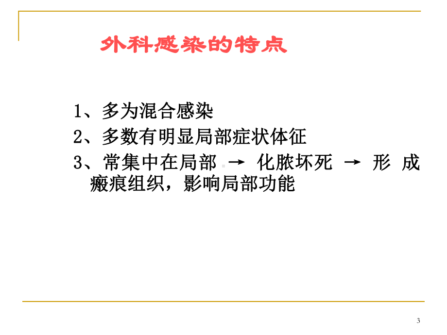 外科感染病人的护理医学PPT课件.pptx_第3页