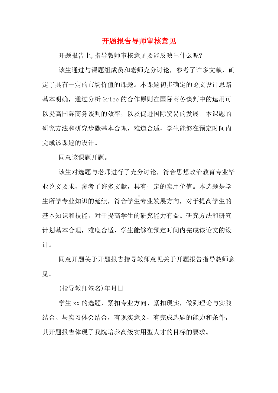 开题报告导师审核意见.doc_第1页