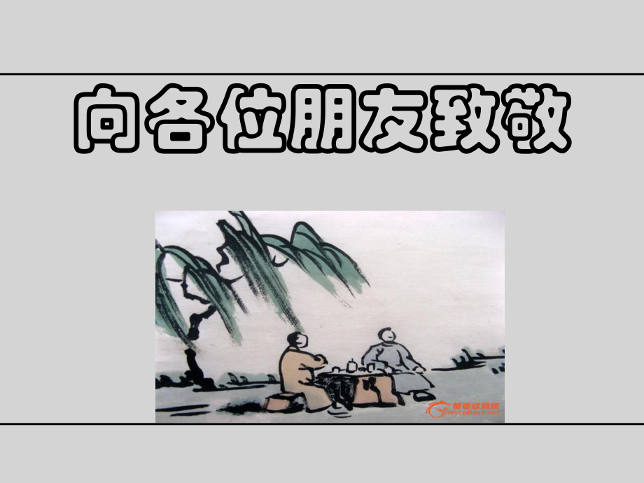 向各位朋友致敬课件.ppt_第1页