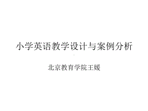 小学英语教学设计与案例分析课件.ppt