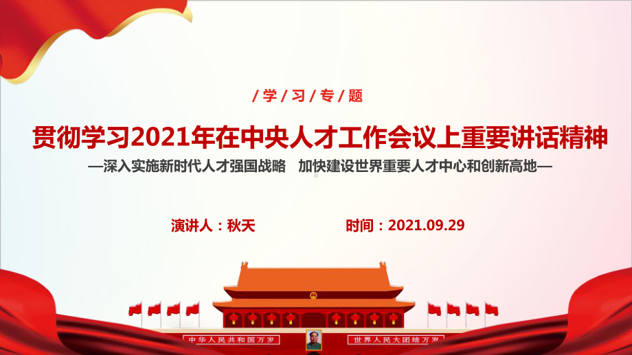 2021年中央人才工作会议实施新时代人才强国战略建设世界重要人才中心和创新高地主题学习课件.ppt_第1页