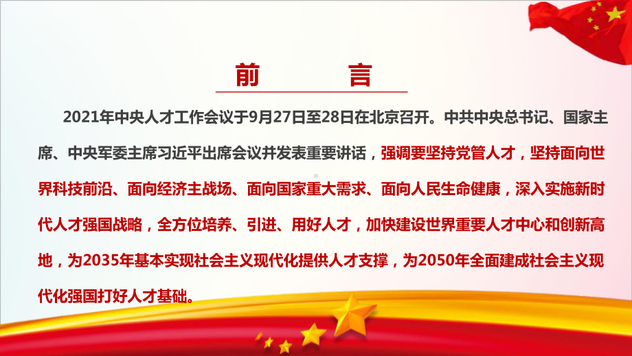 2021年中央人才工作会议实施新时代人才强国战略建设世界重要人才中心和创新高地主题学习课件.ppt_第2页