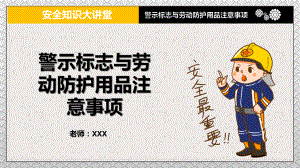 安全知识大讲堂之警示标志与劳动防护用品注意事项图文PPT教学课件.pptx