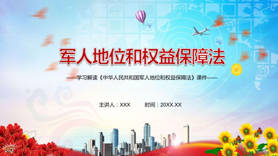 实现强国兴军的战略考量解读2021年《军人地位和权益保障法》实用图文PPT教学课件.pptx_第1页