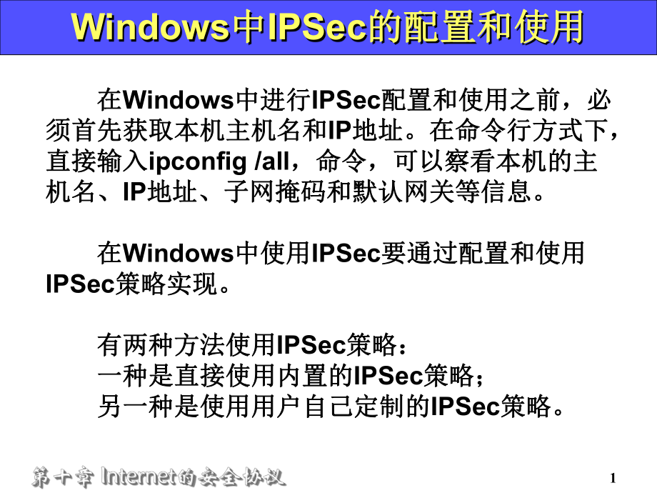 在Windows中进行IPSec配置和使用之前必须首先获取本机课件.ppt_第1页