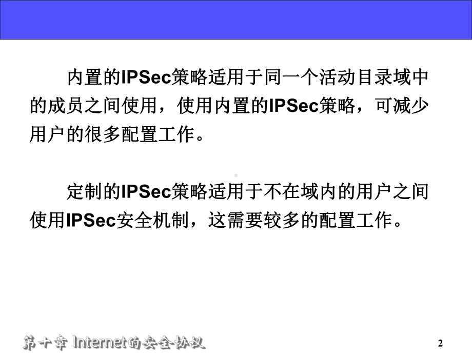 在Windows中进行IPSec配置和使用之前必须首先获取本机课件.ppt_第2页