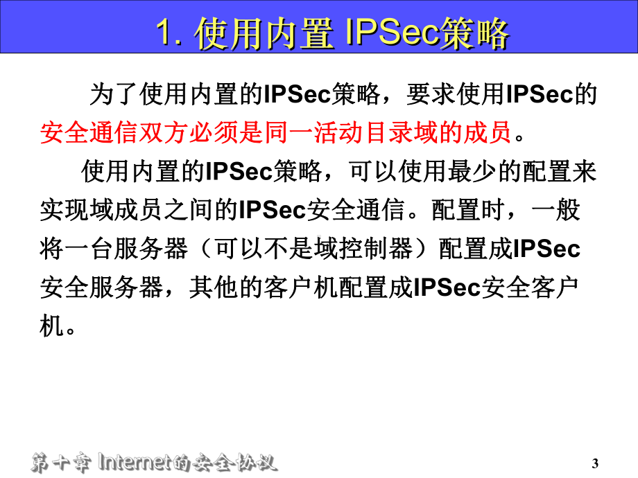 在Windows中进行IPSec配置和使用之前必须首先获取本机课件.ppt_第3页