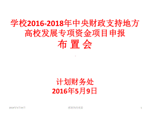 学校中央财政支持地方高校发展专项资金课件.ppt