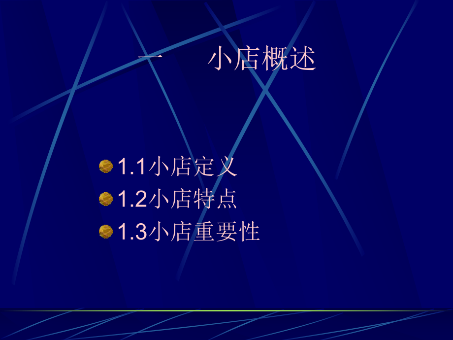 小店销售管理培训资料PPT(精)课件.ppt_第2页