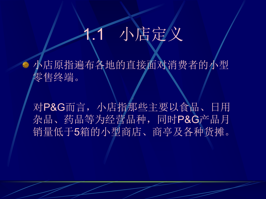 小店销售管理培训资料PPT(精)课件.ppt_第3页