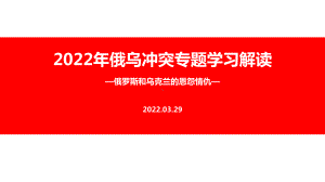 学习贯彻2022年《俄乌战争》背景、过程PPT.ppt