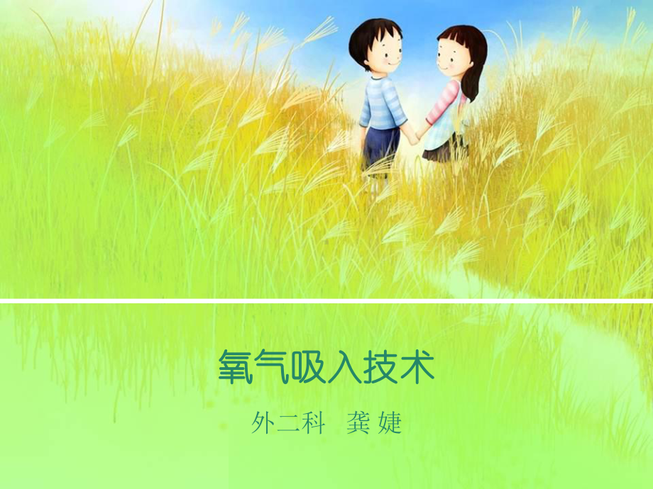 吸氧护理技术龚婕总结课件.ppt_第1页