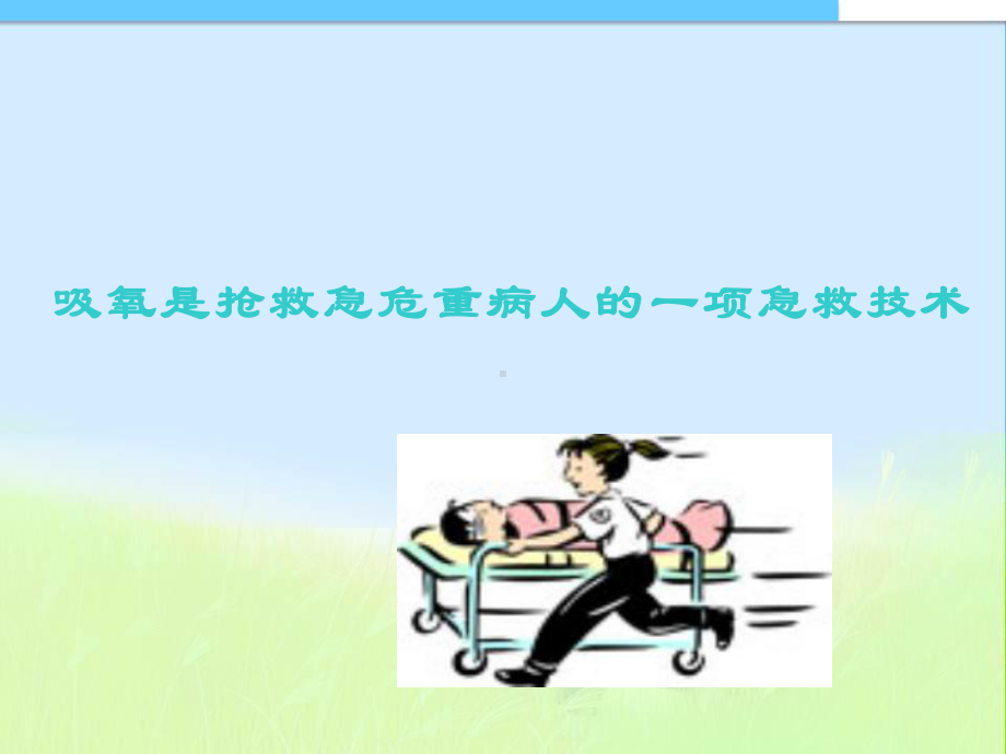 吸氧护理技术龚婕总结课件.ppt_第2页