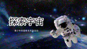 少年科普飞天梦想宇宙探索讲课PPT课件.pptx