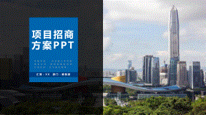 园区项目招商引资投资创业计划书教育图文PPT教学课件.pptx