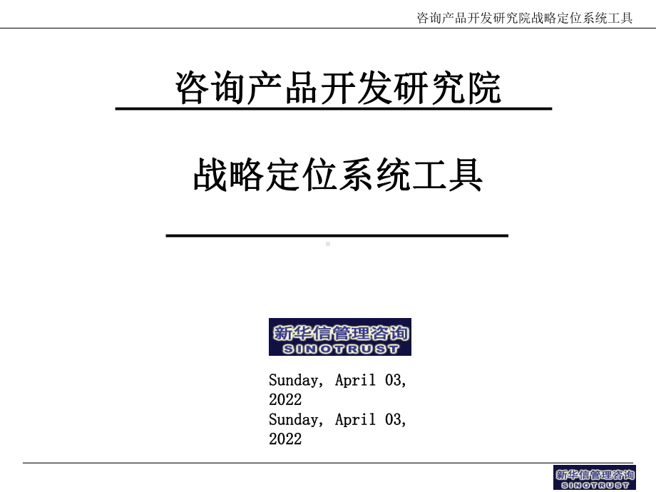 咨询产品开发研究院战略定位系统工具课件.ppt_第1页