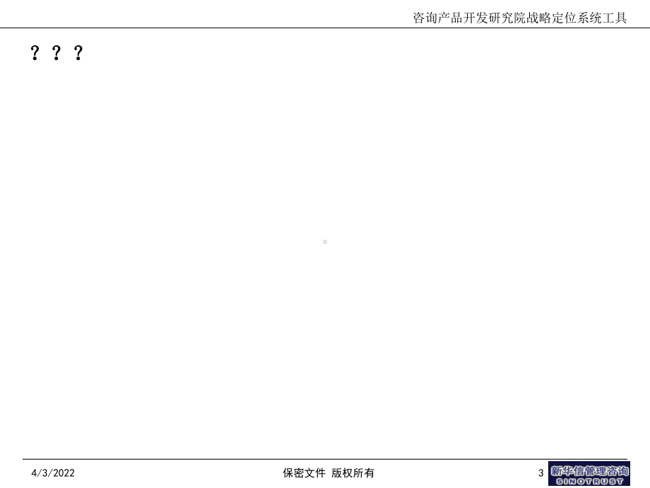 咨询产品开发研究院战略定位系统工具课件.ppt_第3页