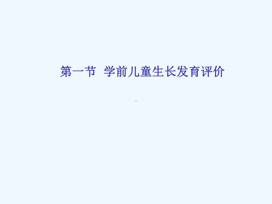 学前卫生学第三章学前儿童健康评价与健康检查课件.ppt_第2页