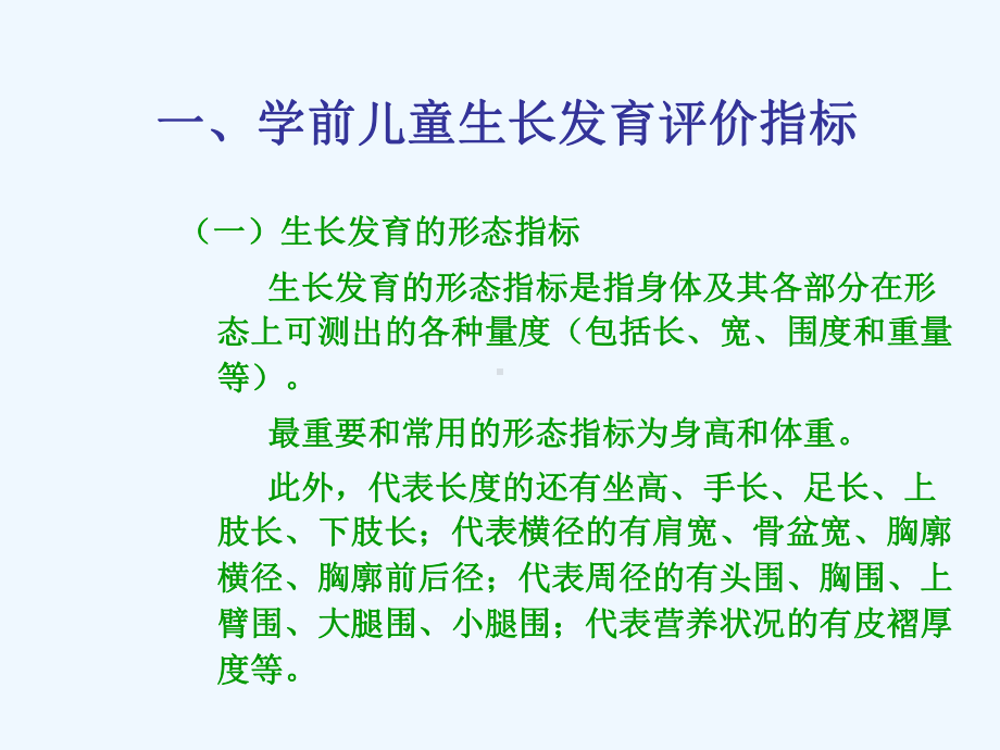 学前卫生学第三章学前儿童健康评价与健康检查课件.ppt_第3页