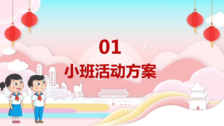 蓝色可爱卡通幼儿园国庆节活动策划方案图文PPT教学课件.pptx_第3页