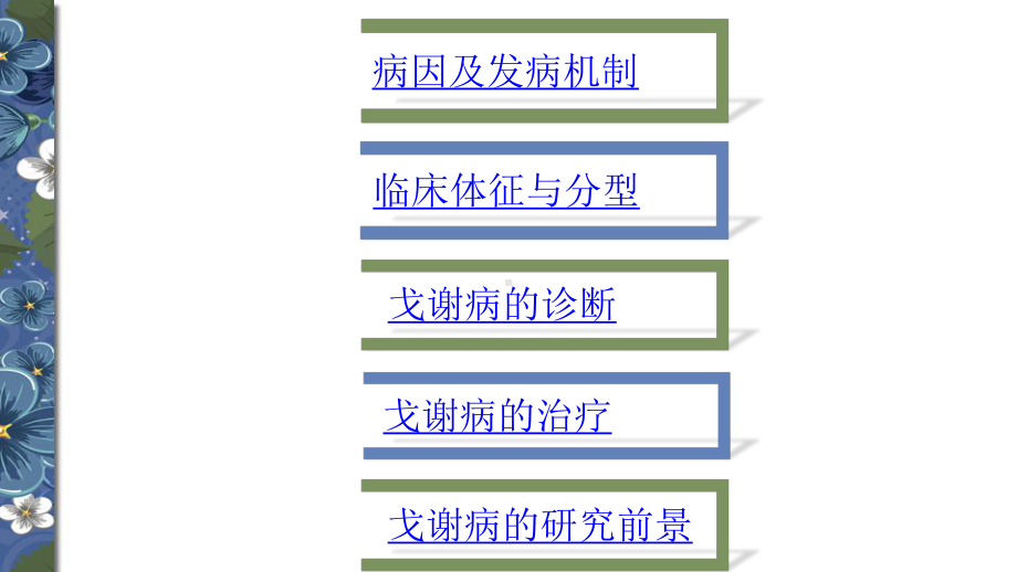 戈谢病-《遗传学》展示课件.pptx_第3页