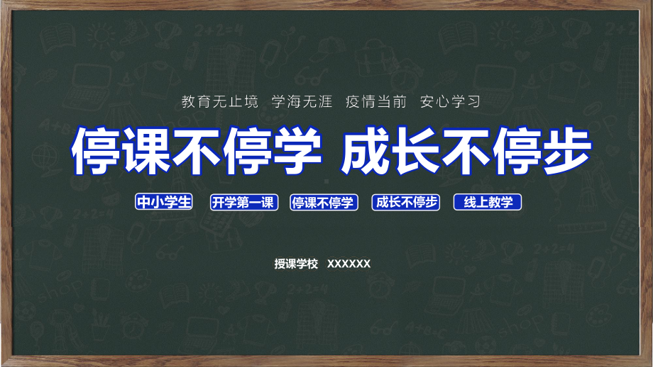 停课不停学成长不停步中学生开学第一课培训讲座讲课ppt课件pptx