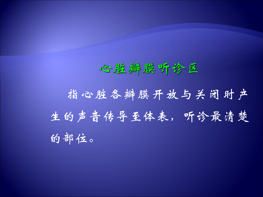 心脏听诊1课件.ppt_第1页