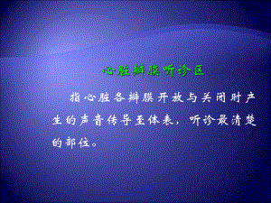 心脏听诊1课件.ppt