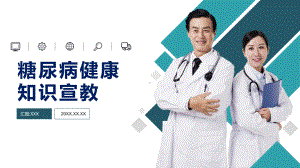 蓝色糖尿病健康知识宣教图文PPT教学课件.pptx