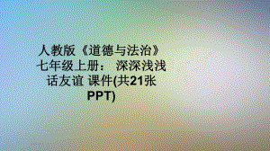 人教版《道德与法治》七年级上册：-深深浅浅话友谊-课件(共21张PPT).pptx