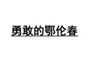 小学音乐勇敢的鄂伦春课件.ppt