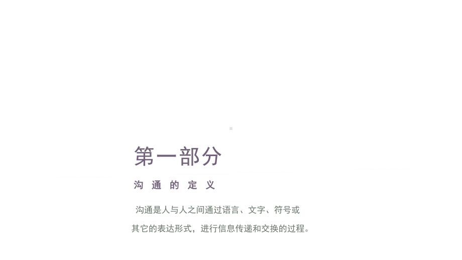 高效沟通技巧商务图文PPT教学课件.pptx_第3页