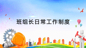 工厂公司工程维修部班组长日常工作培训图文PPT教学课件.pptx