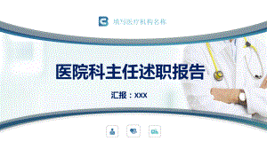 医院医生护理述职报告医生科主任年终总结汇报工作总结讲课PPT课件.pptx