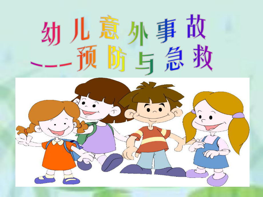 幼儿园意外事故的预防与急救课件.ppt_第1页