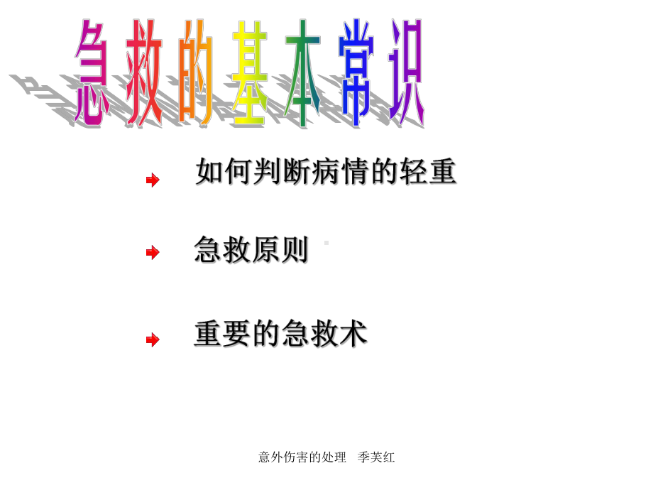 幼儿园意外事故的预防与急救课件.ppt_第2页