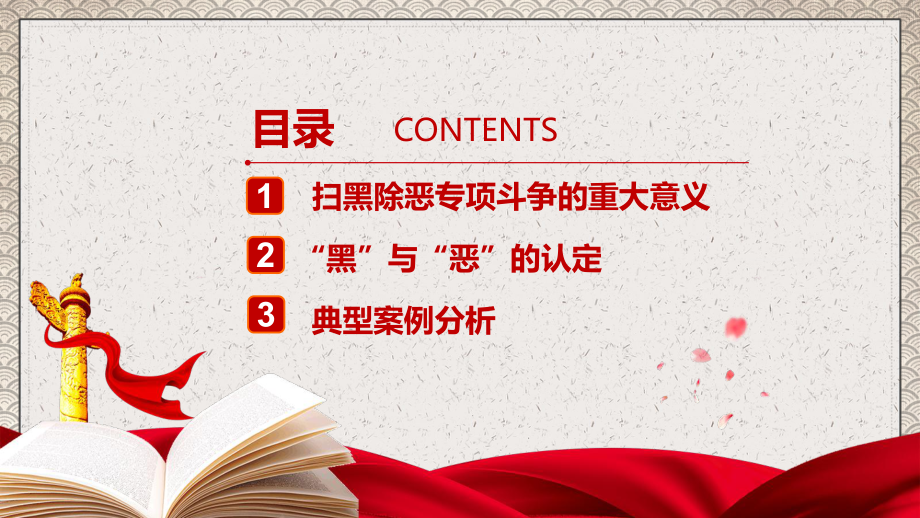 党政扫黑除恶法律要点及案例分析讲课PPT课件.pptx_第2页