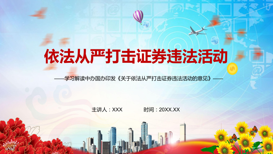 全文解读2021年中办国办《关于依法从严打击证券违法活动的意见》图文PPT教学课件.pptx_第1页