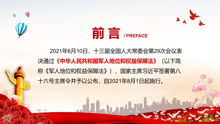 学习解读2021年《中华人民共和国军人地位和权益保障法》讲课PPT课件.pptx_第2页