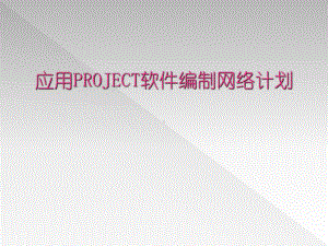 应用PROJECT软件编制网络计划与进度管理课件.ppt