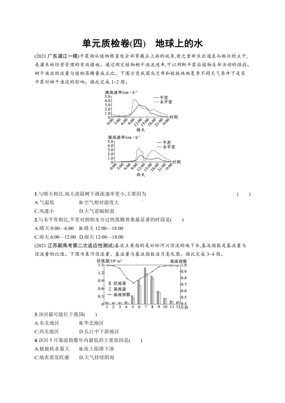 2023年老高考地理一轮复习 单元质检卷(四)　地球上的水.docx_第1页