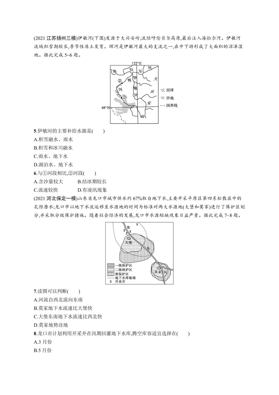 2023年老高考地理一轮复习 单元质检卷(四)　地球上的水.docx_第2页