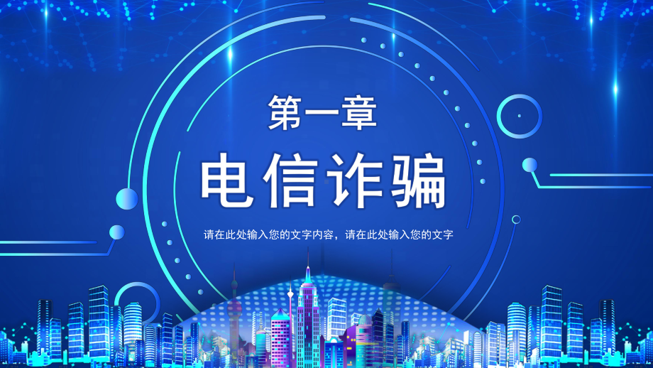 居民安全意识培训谨防电信诈骗网络诈骗PPT课件（带内容）.pptx_第3页