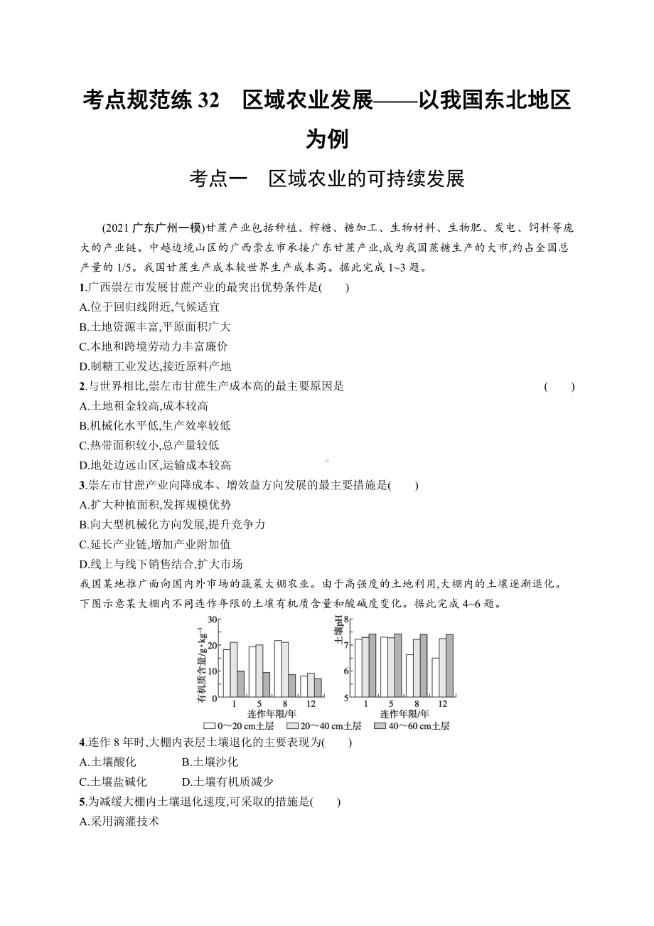 2023年老高考地理一轮复习练习32　区域农业发展-以我国东北地区为例.docx_第1页