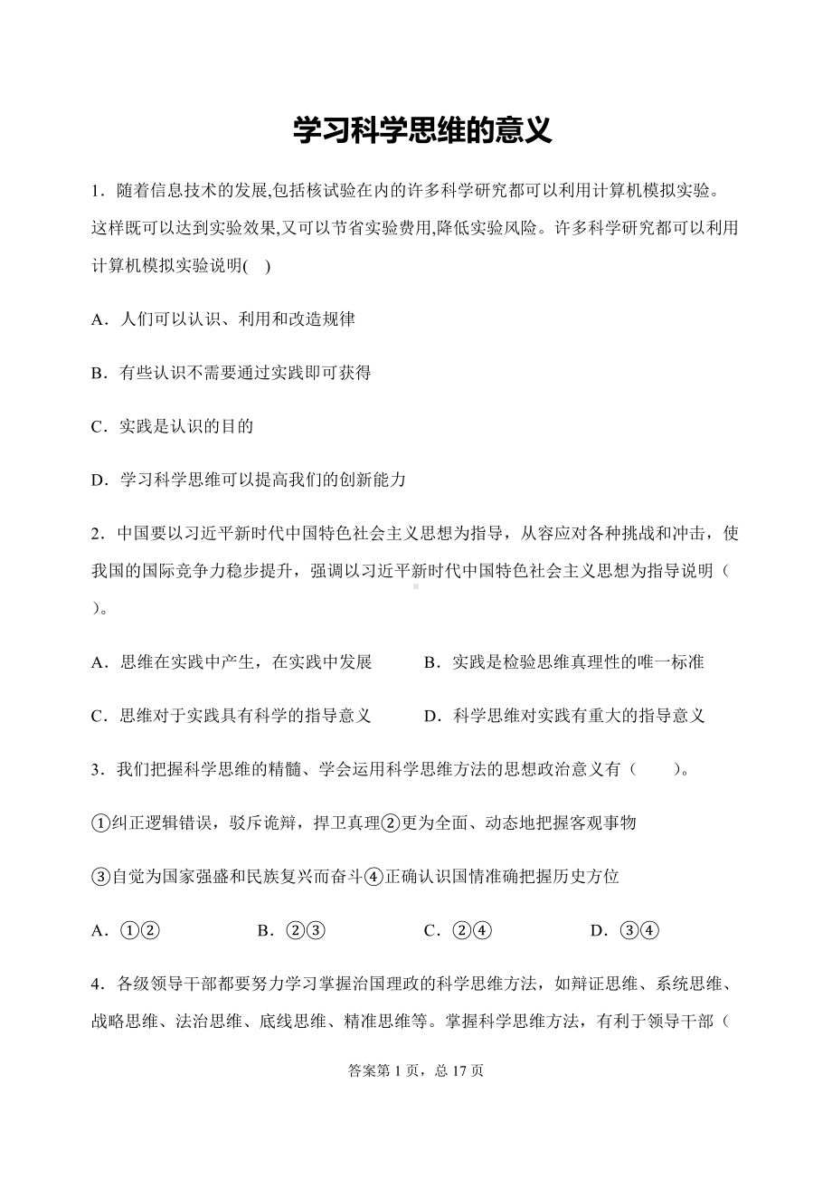 3.2学习科学思维的意义-选择题天天练-统编版高中政治高二选择性必修三.docx_第1页